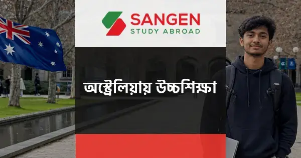 অস্ট্রেলিয়ায় উচ্চশিক্ষা: খরচ, যোগ্যতা ও ভিসা গাইড