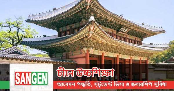 চীনে উচ্চশিক্ষা: আবেদন পদ্ধতি, ভিসা ও স্কলারশিপ