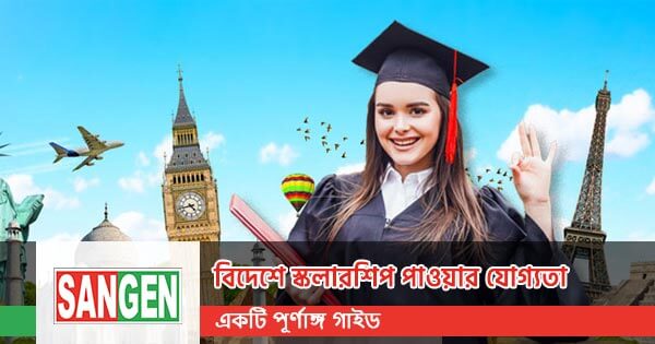 বিদেশে স্কলারশিপ পাওয়ার যোগ্যতা