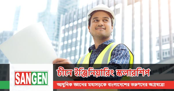 চীনে ইঞ্জিনিয়ারিং স্কলারশিপ | আবেদন ও যোগ্যতা