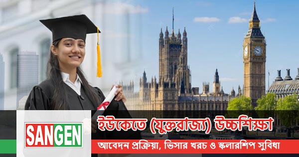 ইউকেতে উচ্চশিক্ষা আবেদন প্রক্রিয়া খরচ ও স্কলারশিপ