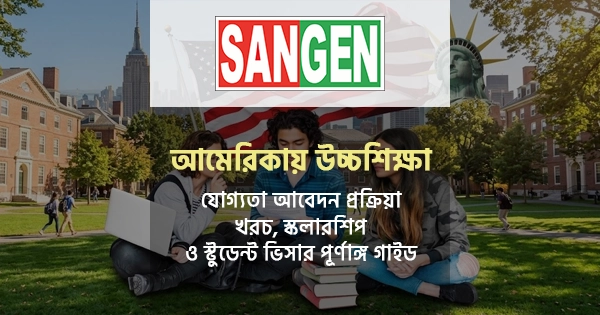 আমেরিকায় উচ্চশিক্ষা: খরচ, স্কলারশিপ ও ভিসা গাইড