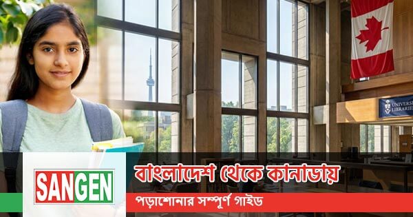 বাংলাদেশ থেকে কানাডায় পড়াশোনার সম্পূর্ণ গাইড