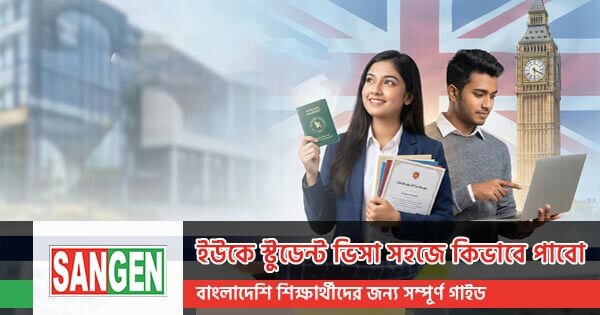 ইউকে স্টুডেন্ট ভিসা সহজে কিভাবে পাবো