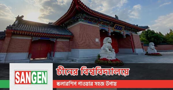 চীনের বিশ্ববিদ্যালয়ে স্কলারশিপ পাওয়ার সহজ উপায়
